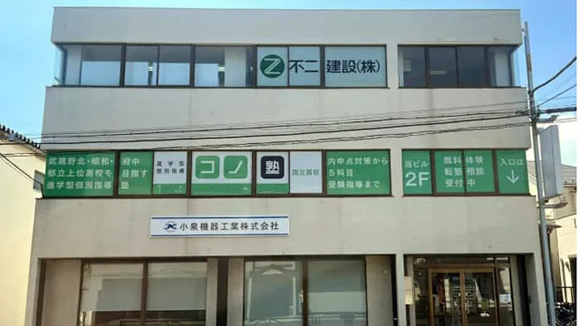 75488 コノ塾国立西 外観