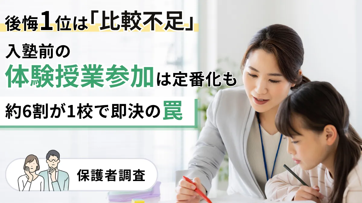 「入塾前の体験授業参加」は定番化も、約6割が1校で即決の罠。後悔1位は「比較不足」【保護者調査】