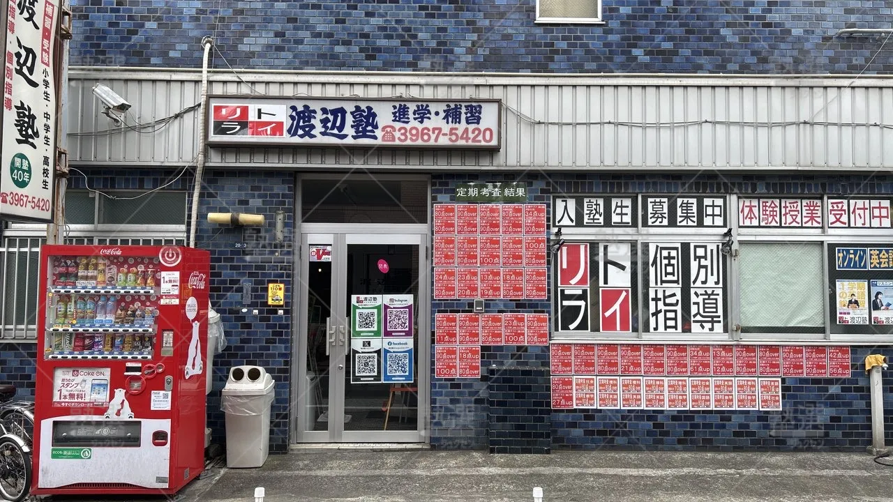 orig_志村坂上_7381_渡辺塾(東京都)_本校_2