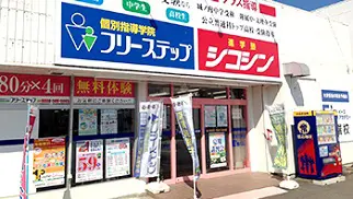 個別指導学院フリーステップ_136893_勝瑞教室_外観