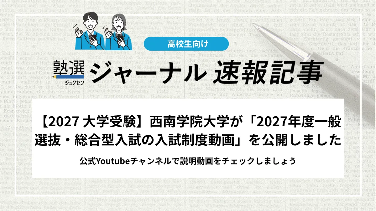 【2027 大学受験】西南学院大学が「2027年度一般選抜・総合型入試の入試制度動画」を公開しました｜公式Youtubeチャンネルで説明動画をチェックしましょう