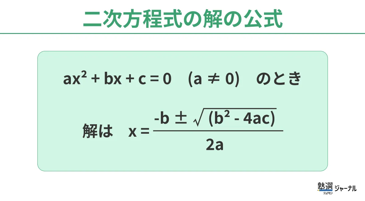二次方程式の解の公式とは