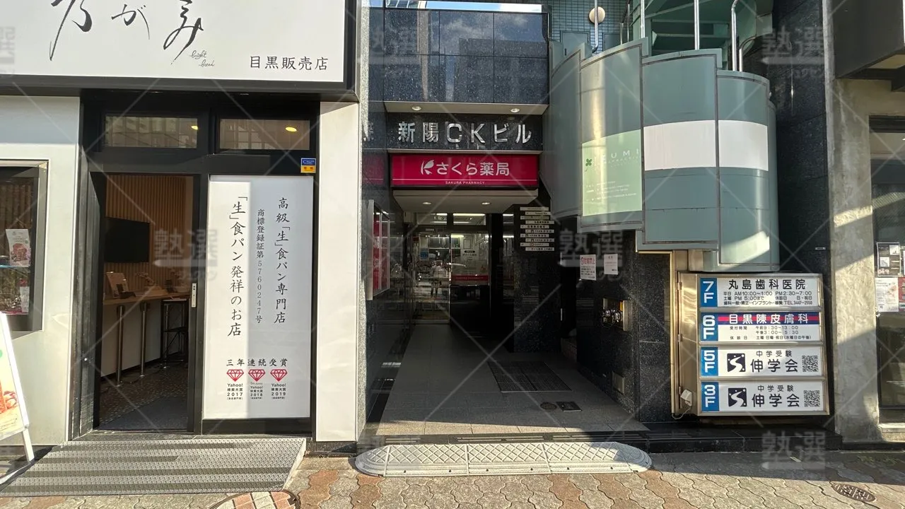 orig_白金台_8884_伸学会(東京都)_目黒校 2