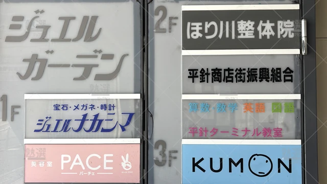 Orig 平針 76 公文式 平針ターミナル教室 3