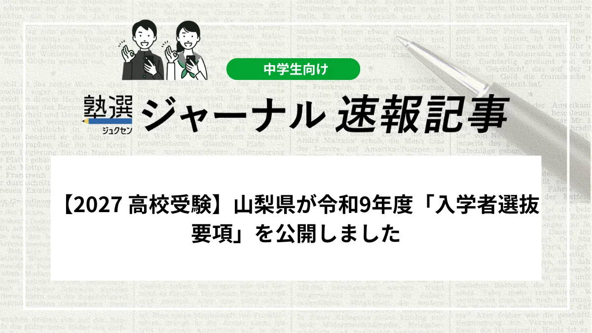 【2027 大学受験】山梨県が令和9年度「入学者選抜要項」を公開しました