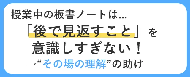 ノートをとるときの注意点