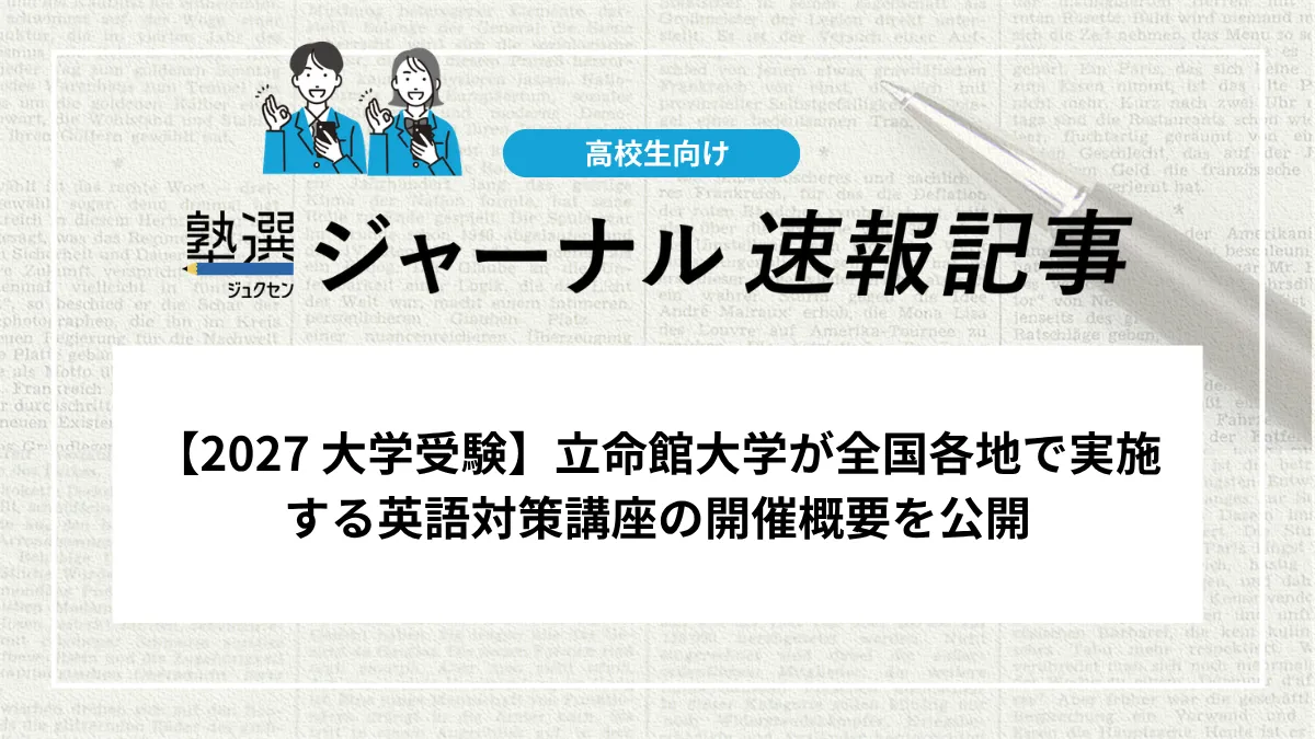 【2027 大学受験】立命館大学が全国各地で実施する英語対策講座の開催概要を公開