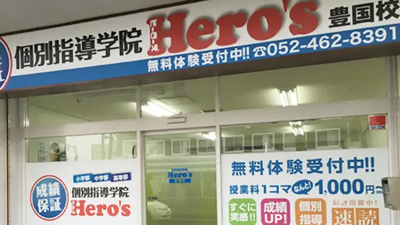33 個別指導学院hero’s 豊国校 外観