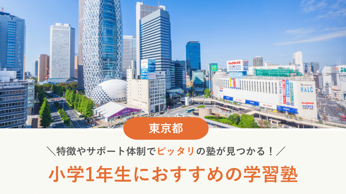 東京都で小1におすすめの塾10選！低学年から通塾するメリット・デメリット【2026年最新】