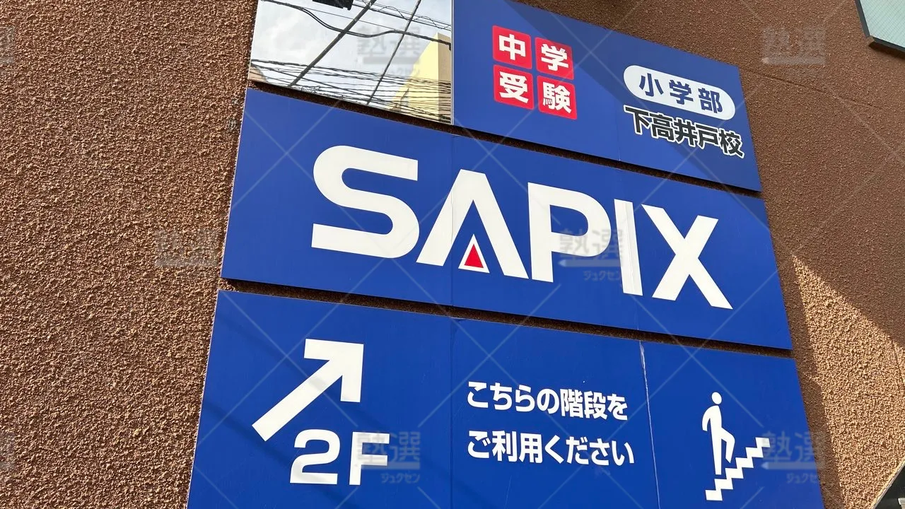 orig_下高井戸_53_SAPIX小学部_下高井戸校 3