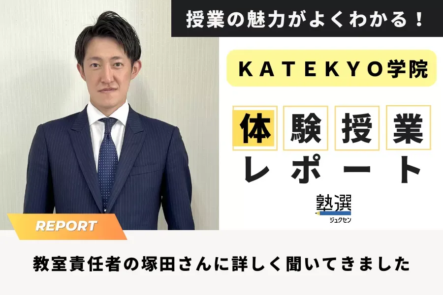 『ＫＡＴＥＫＹＯ学院』の体験授業をレポート。具体的な内容や所要時間など、教室長に詳しく聞いてきました