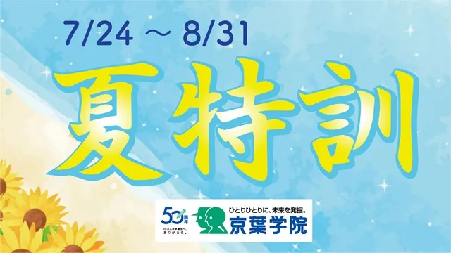 152 京葉学院 夏期講習2025