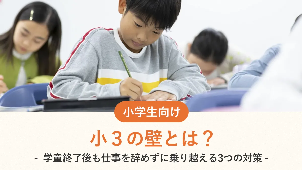 小3の壁とは？学童終了後も仕事を辞めずに乗り越える3つの対策