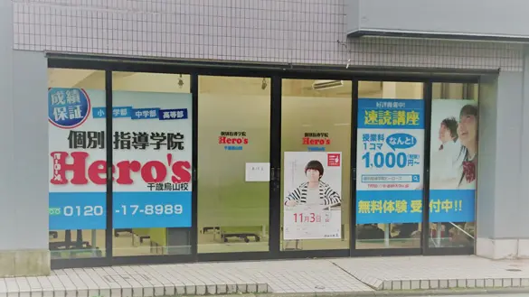 33 個別指導学院hero’s 千歳烏山校 外観