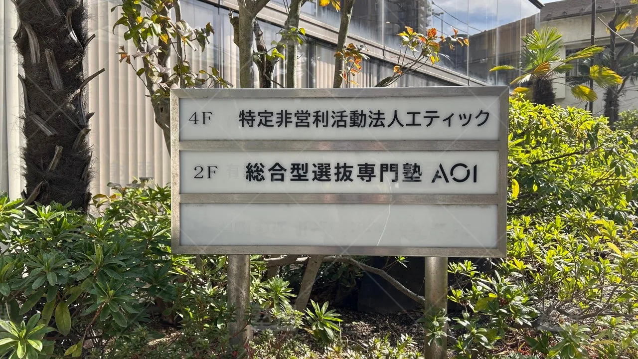 orig_恵比寿_267_総合型選抜専門塾AOI_渋谷校 3