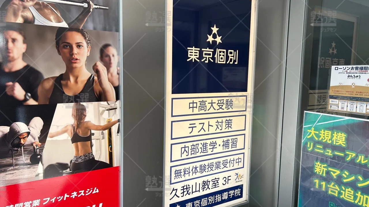 orig_久我山_2_東京個別指導学院_久我山 3
