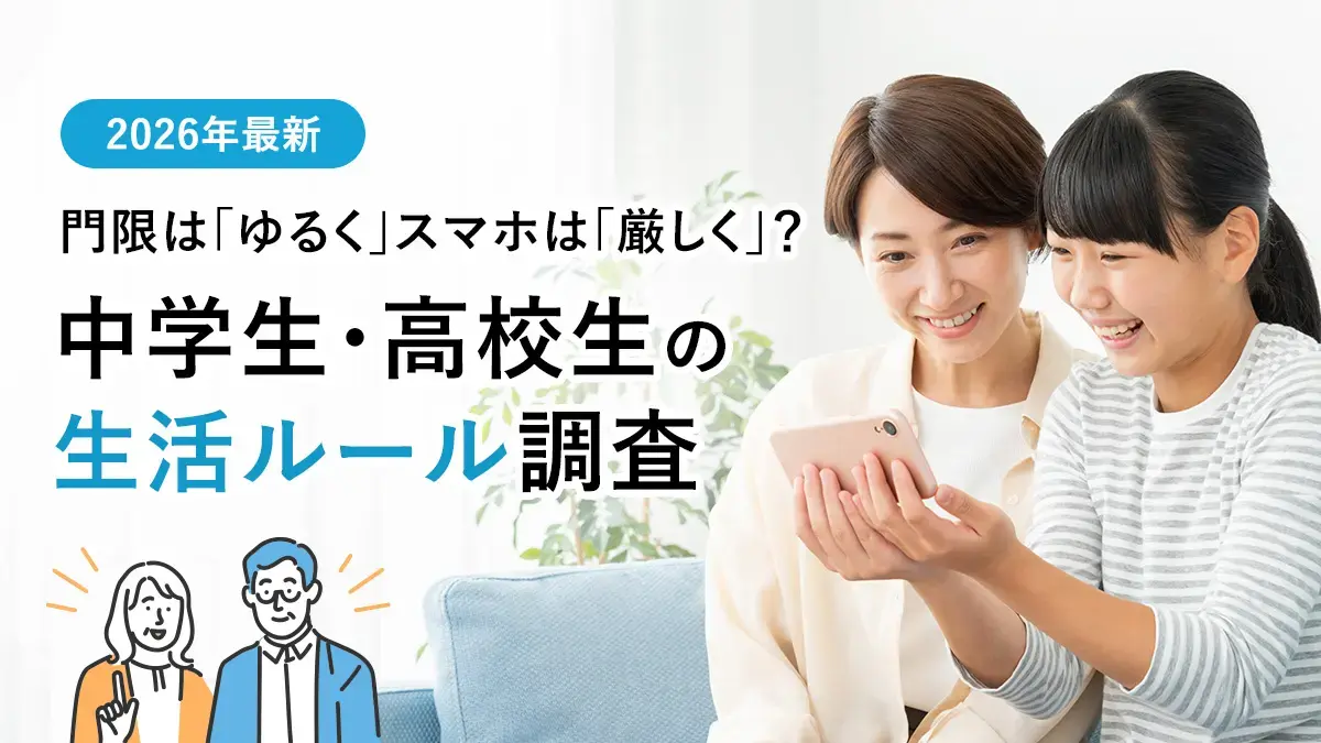 門限は「ゆるく」スマホは「厳しく」？中学生・高校生の生活ルール調査【2026年最新】