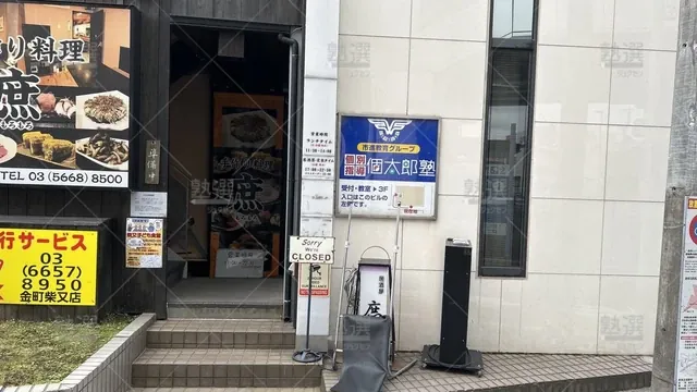 orig_京成小岩_41_個太郎塾_新柴又_2