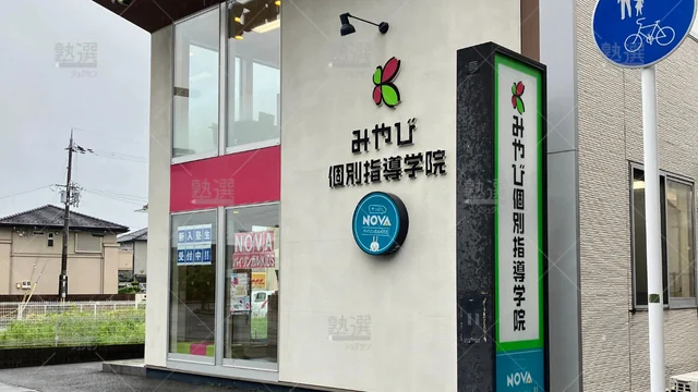 Orig_三山木_43_みやび個別指導学院_京田辺三山木校