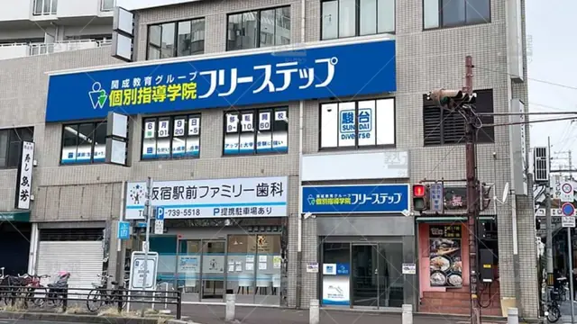 個別指導学院フリーステップ_58591_板宿教室_外観