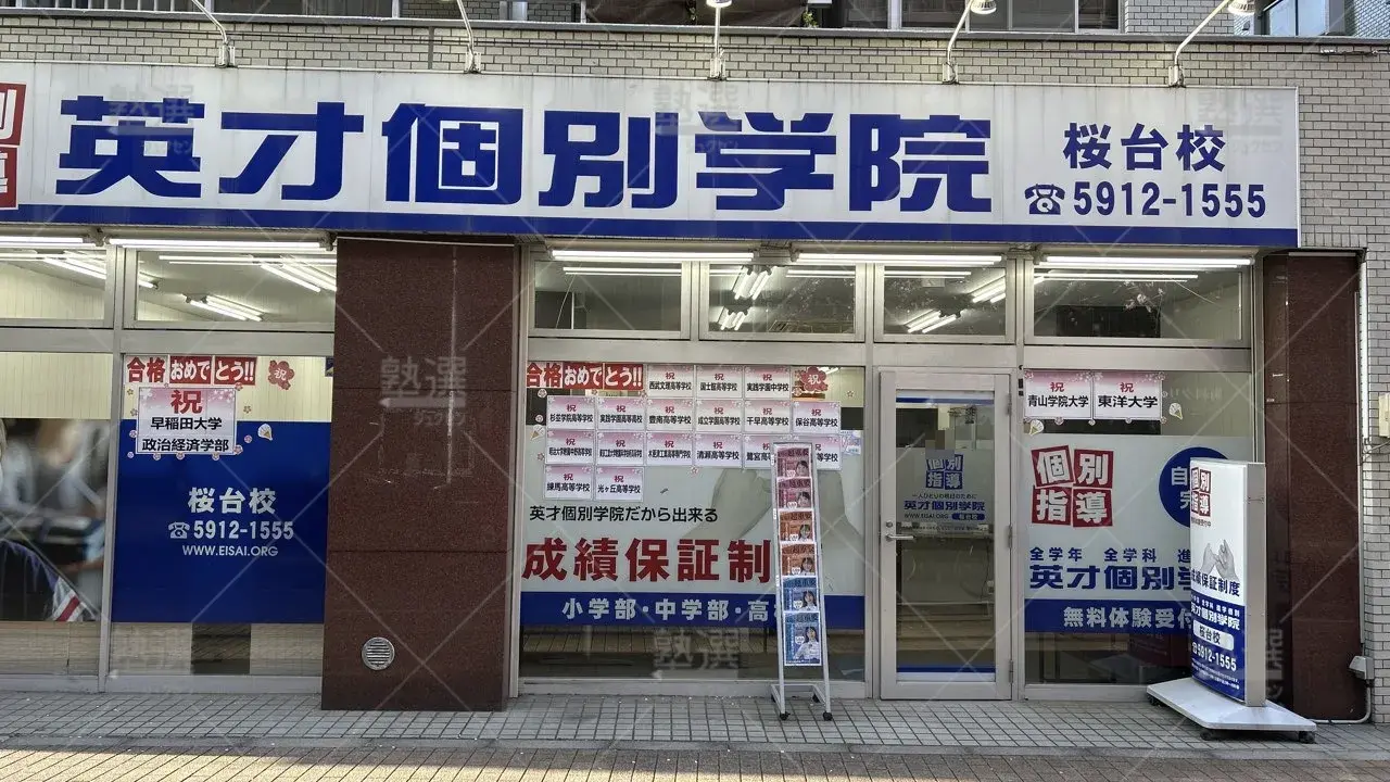 orig_桜台_47_英才個別学院_桜台校_2