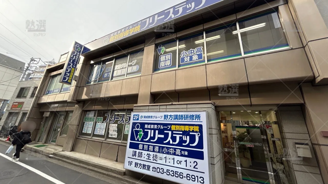 orig_野方_27_個別指導学院フリーステップ_野方教室_2