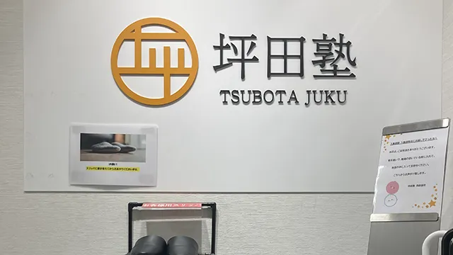 75527 坪田塾西荻窪校 004