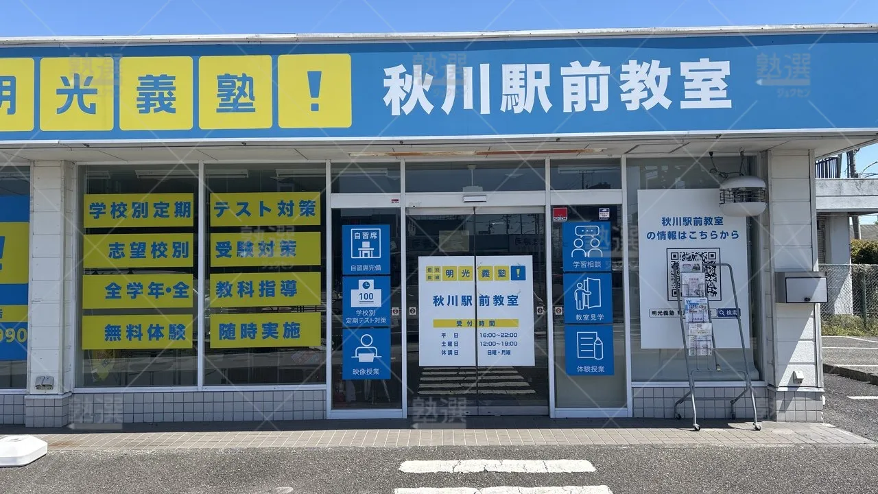 orig_秋川_16_個別指導の明光義塾_秋川駅前教室_2