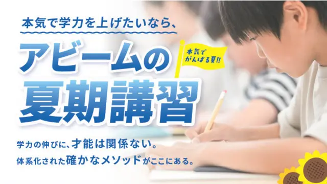 324 アビーム梅屋敷校 夏期講習2026