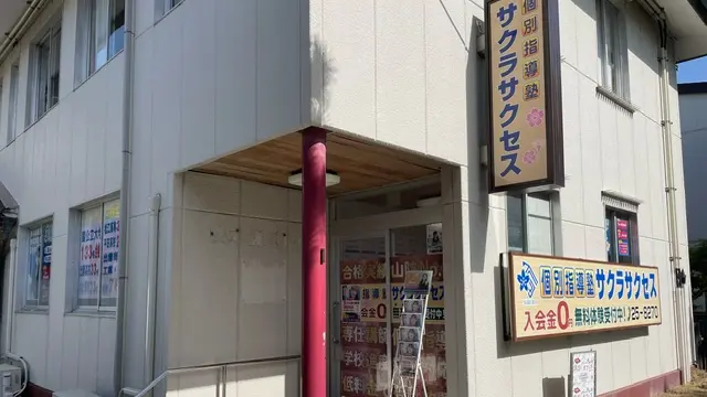 57016_個別指導塾サクラサクセス 個別指導塾 東出雲錦新町教室_外観