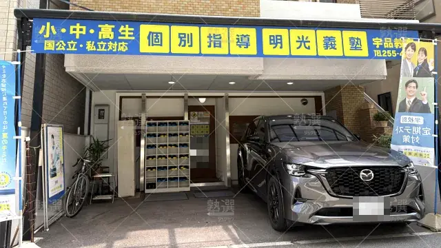 Orig 16 個別指導の明光義塾 136778 宇品教室 建物外観 1