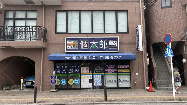 Orig 41 個太郎塾 66139 南柏教室 1 1