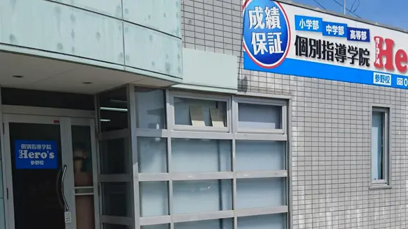33 個別指導学院hero’s 参野校 外観