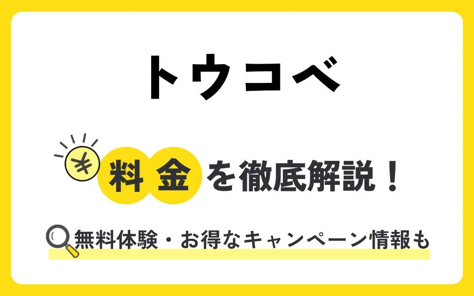 トウコベの料金は？無料体験授業などお得なキャンペーン情報も紹介