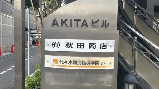 orig_花小金井_7_代々木個別指導学院_花小金井校_3