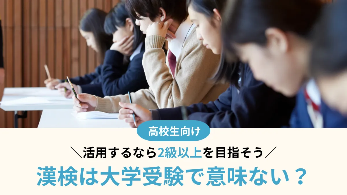 漢検は大学受験で意味ない？活用するなら2級以上を目指そう