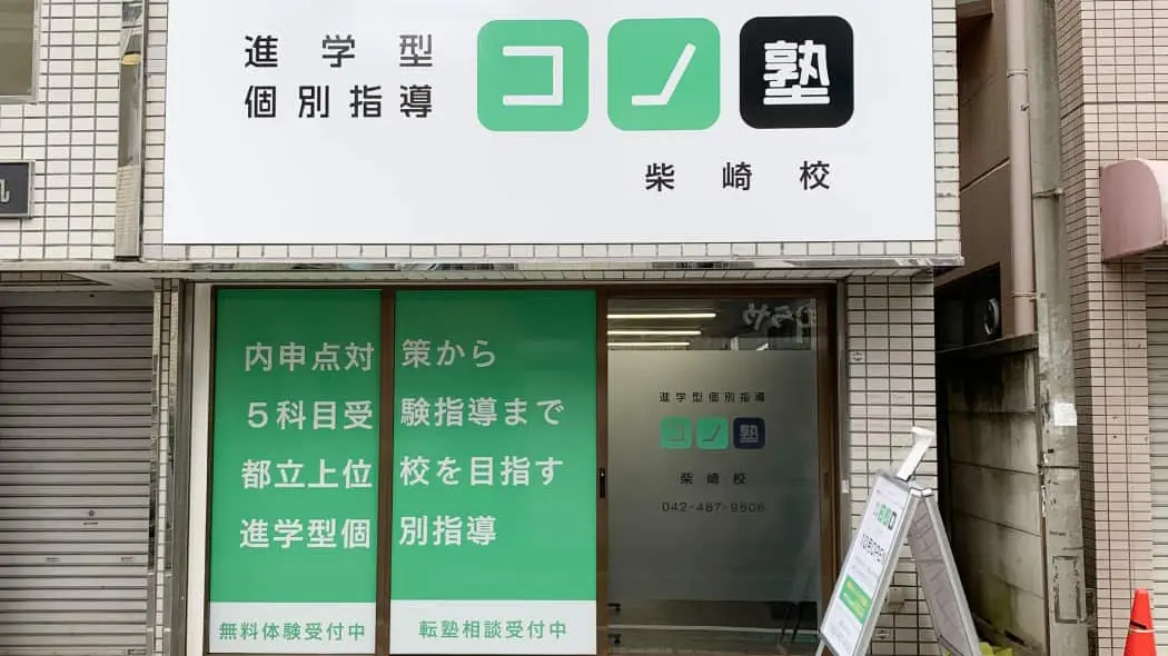 136820_個別指導 コノ塾 柴崎校 外観写真