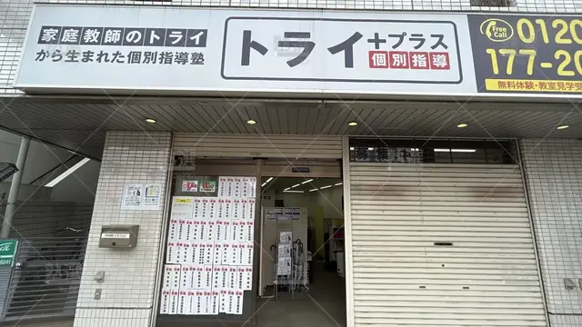 orig_赤羽_22_個別指導塾トライプラス_赤羽校_1