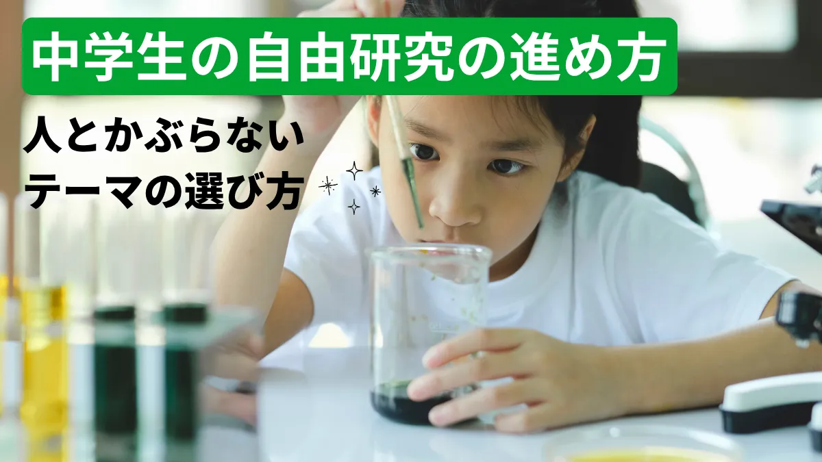 自由研究のテーマが決まらない中学生へ 人とかぶらない選び方と進め方を解説