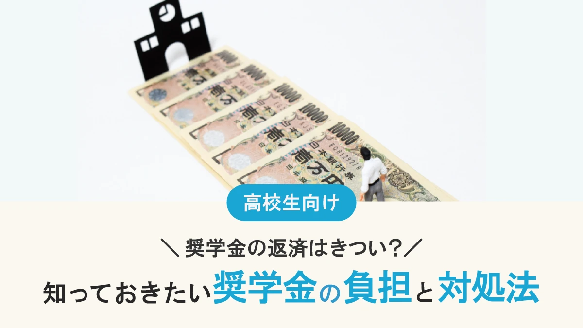 奨学金の返済はきつい？ これから借りる人も知っておきたい返済の負担と対処法