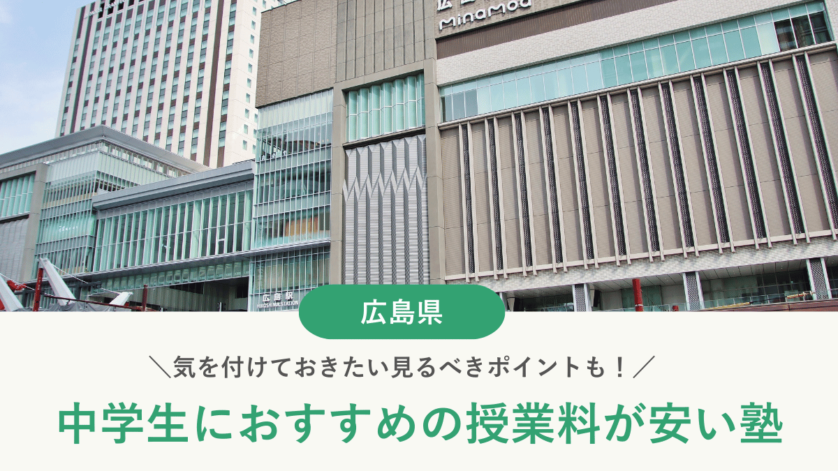 広島県の中学生の塾費用を専門家が徹底解説！安い塾の料金相場【2026年最新版】
