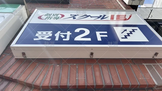 orig_西日暮里_18_スクールie_日暮里校_2