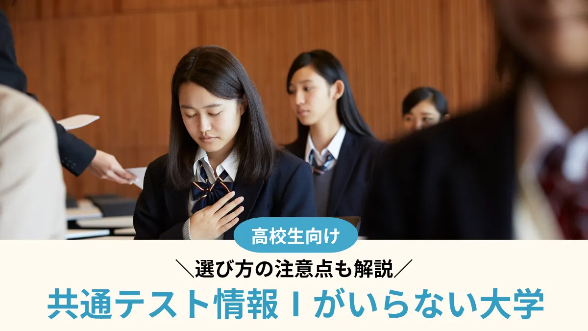 【2027年度】共通テスト情報Ⅰがいらない大学27選！選び方の注意点も