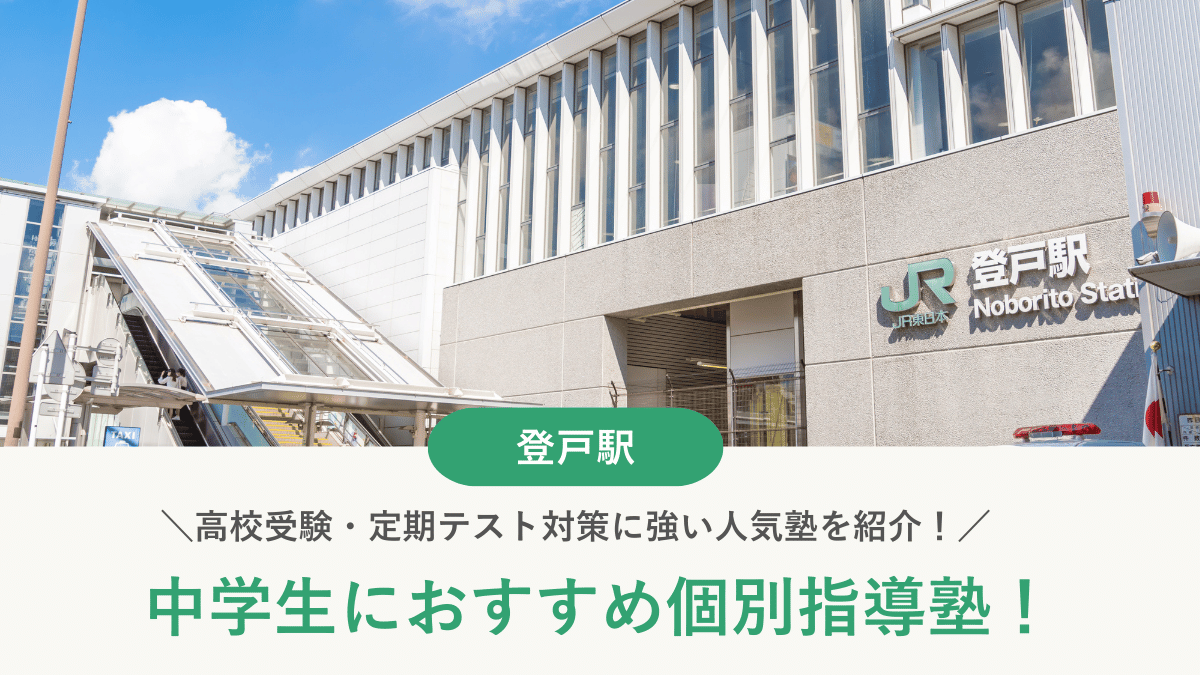 【2026最新】登戸駅周辺の中学生向け個別指導塾10選！高校受験・内申対策に強い塾選び