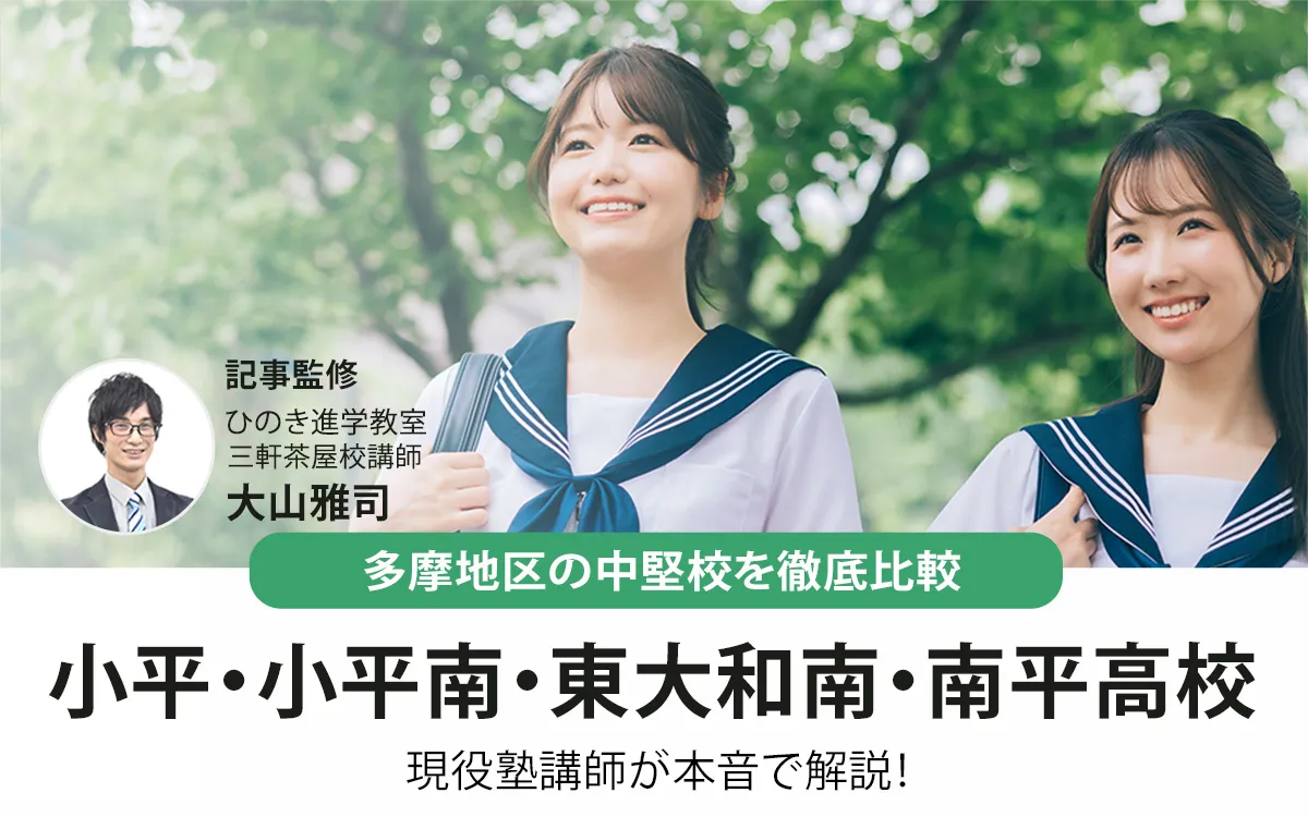 小平・小平南・東大和南・南平高校を徹底比較！都立入試指導の現役塾講師が解説【2026年最新】