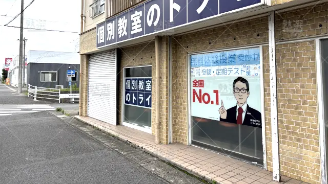 Orig 296 大学受験予備校のトライ 75834 共和駅前校 1 1