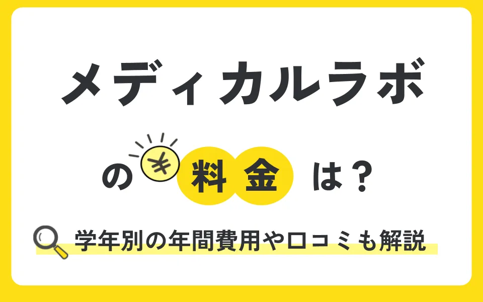 メディカルラボの学費はいくら？夏期講習や授業料を学年別にわかりやすく解説