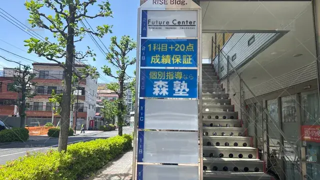 orig_竹ノ塚_1938_個別学習塾『dojo』_森塾 竹ノ塚校_3