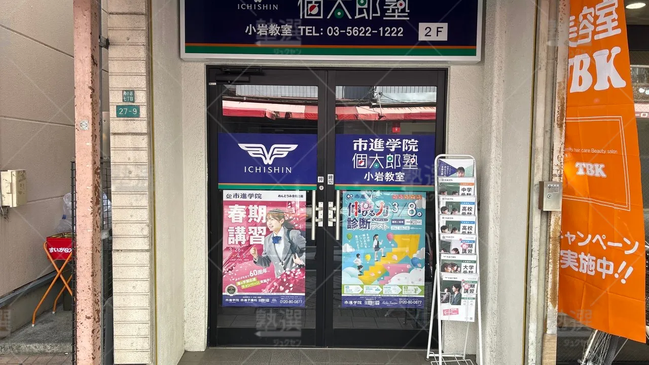 orig_小岩_38_市進学院_小岩教室 2
