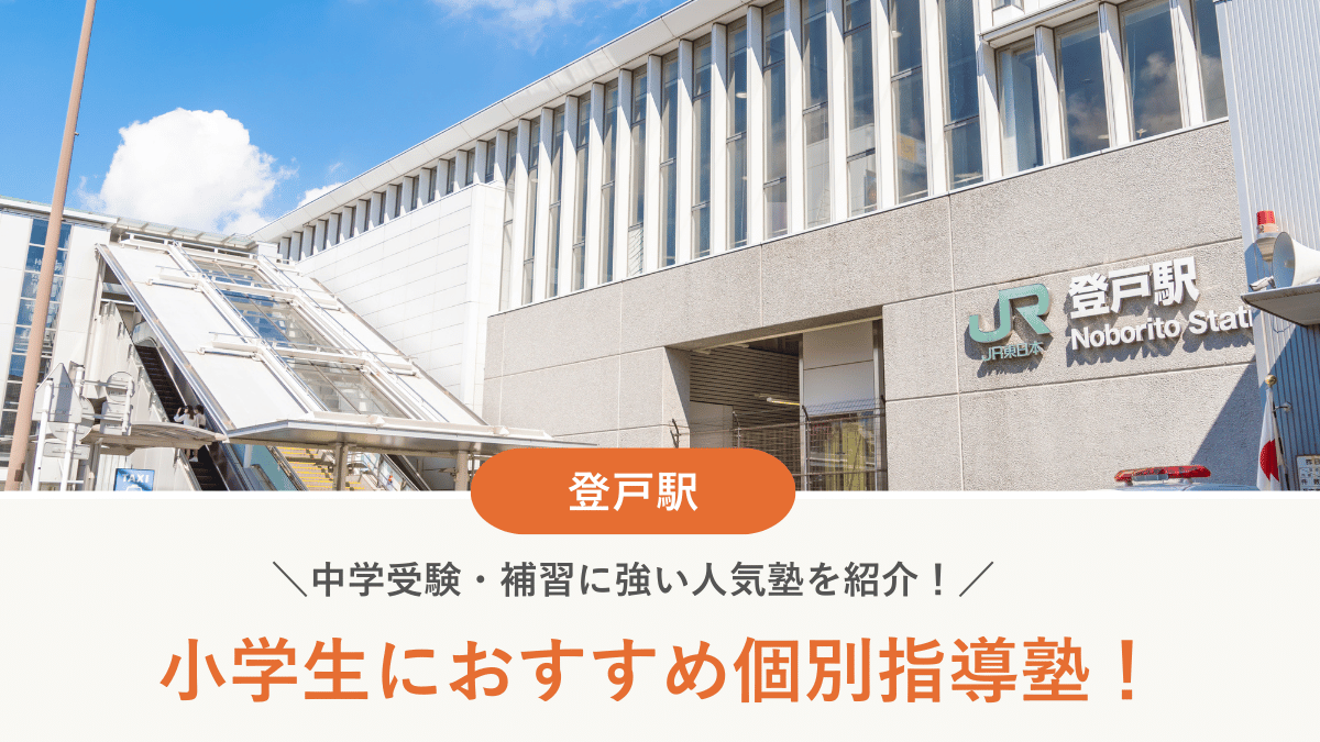 【2026最新】登戸駅周辺の小学生向け個別指導塾10選！中学受験・補習に強い塾選び